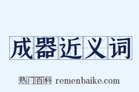 成器近义词是什么意思的图片